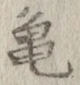 未定，已得其位