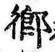 已定位未指定