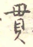 Located 貫