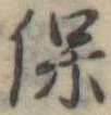 保，已得其位