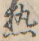 已定位熱