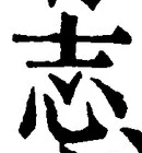 𡨸志