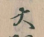 㐌定位大