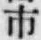 字市