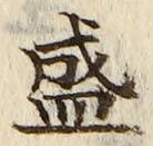 Chữ 盛