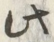 Chữ 浄
