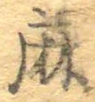 麻，已得其位