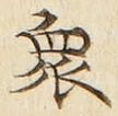 Chữ 衆