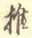 椎の位置