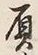 Chữ 屓