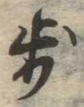 Located 歩
