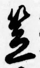 笠，已得其位