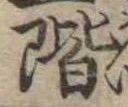 階の位置