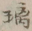 Chữ 璃