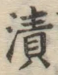 글자 漬