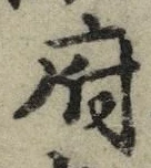 字府