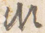 Đã định vị 頗