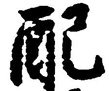 Đã định vị 配