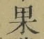 字果