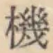 文字機