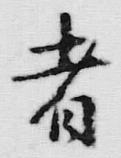 글자 者