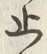 文字止