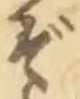 Chữ ぞ