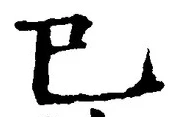 “巳”字