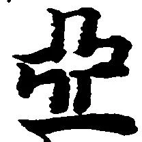 Located 亞