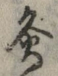 Đã định vị 灸
