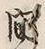 “間”字