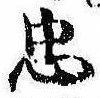 忠，已得其位