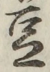 文字 豆