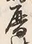 文字 暦