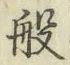 文字般