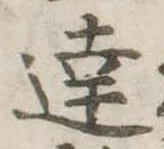Đã định vị 達
