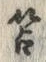 文字苫