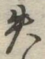 失の位置