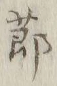 文字節