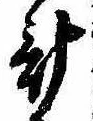 已定位計