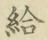 「給」字