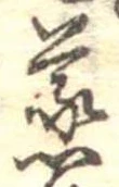 蒸の位置