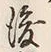 文字後