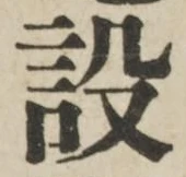 文字設