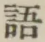 Chữ 語