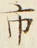 字市