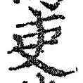 글자 吏