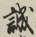 Chữ 誠