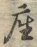 㐌定位座
