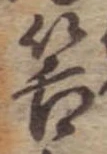 Đã định vị 筈